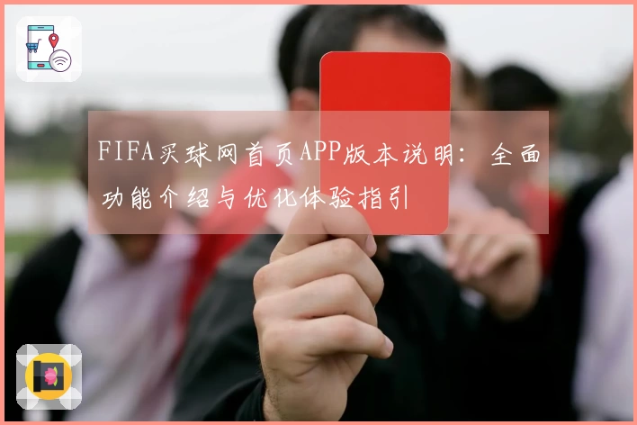 FIFA买球网首页APP版本说明：全面功能介绍与优化体验指引