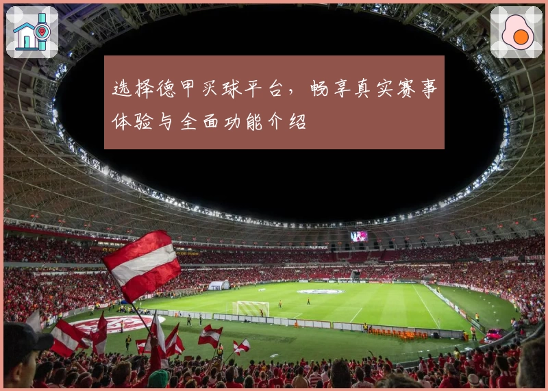 选择德甲买球平台，畅享真实赛事体验与全面功能介绍