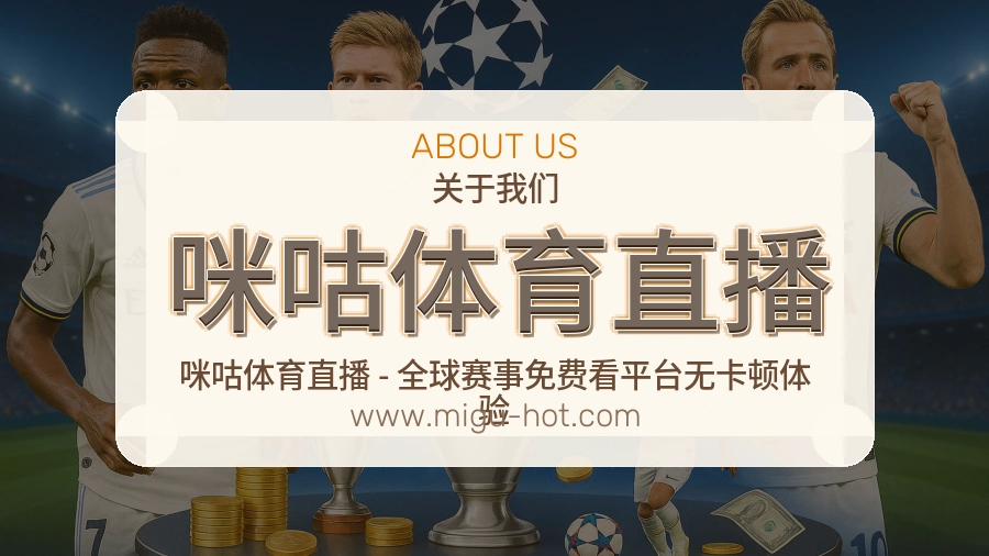 咪咕体育直播