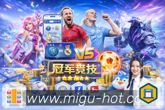 咪咕体育直播活动图